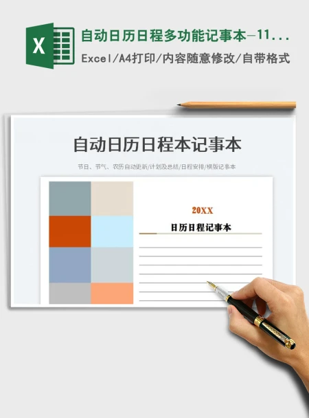 2021自动日历日程多功能记事本-1108免费下载 2021自动日历日程多功能记事本-1108免费下载