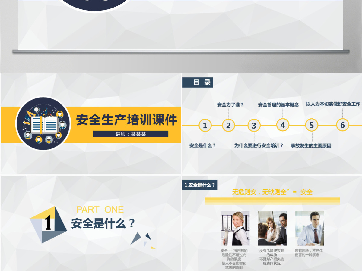 黄色简约菱形企业安全生产培训课件PPT 黄色简约菱形企业安全生产培训课件PPT