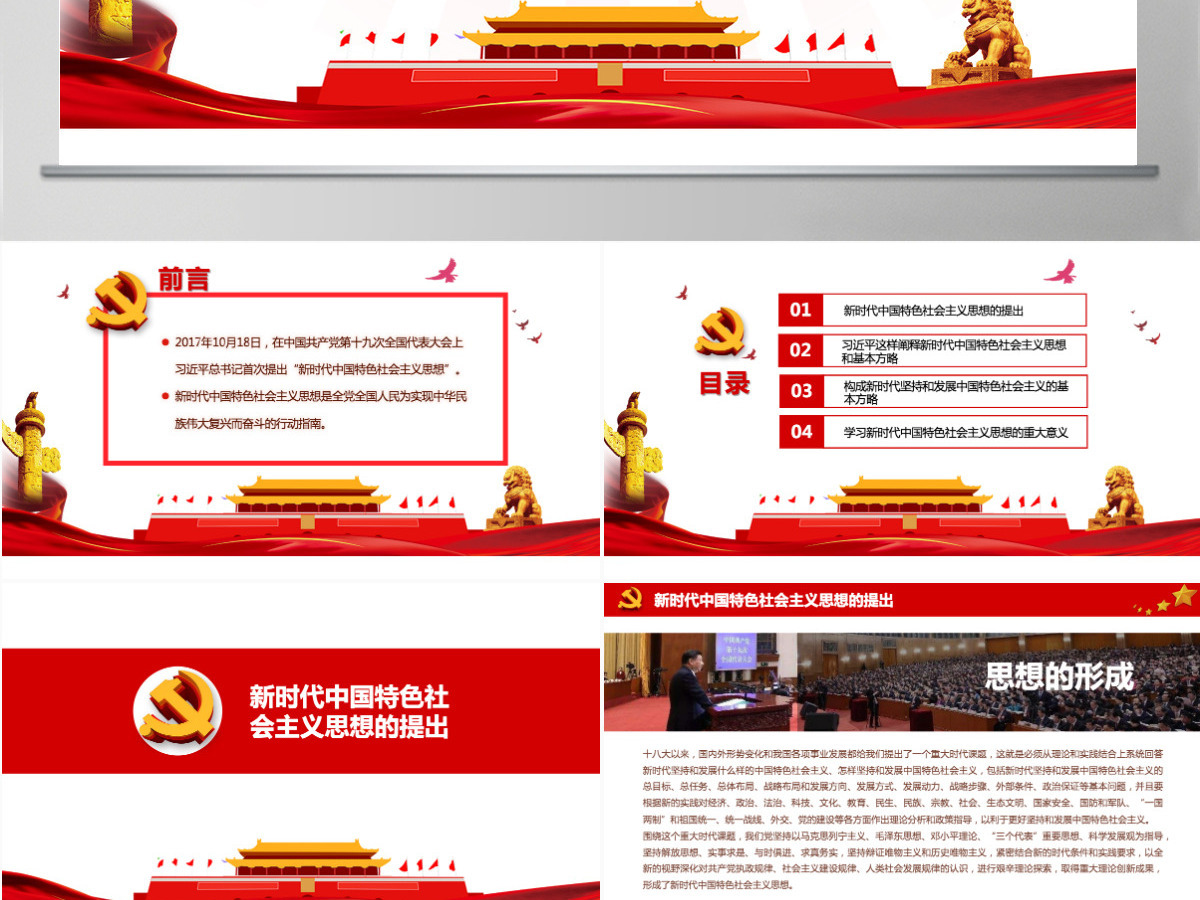 红祥云新时代中国特色社会主义思想学习十九大培训PPT模板 红祥云新时代中国特色社会主义思想学习十九大培训PPT模板
