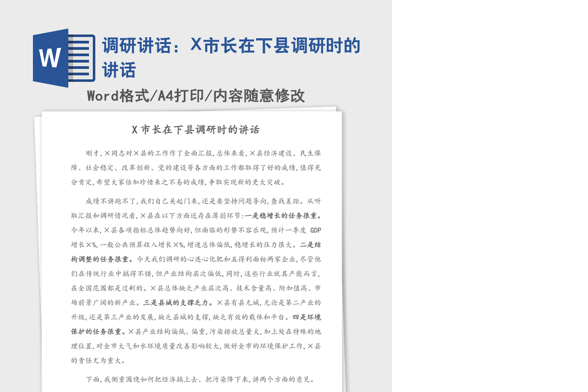 2021年调研讲话：X市长在下县调研时的讲话