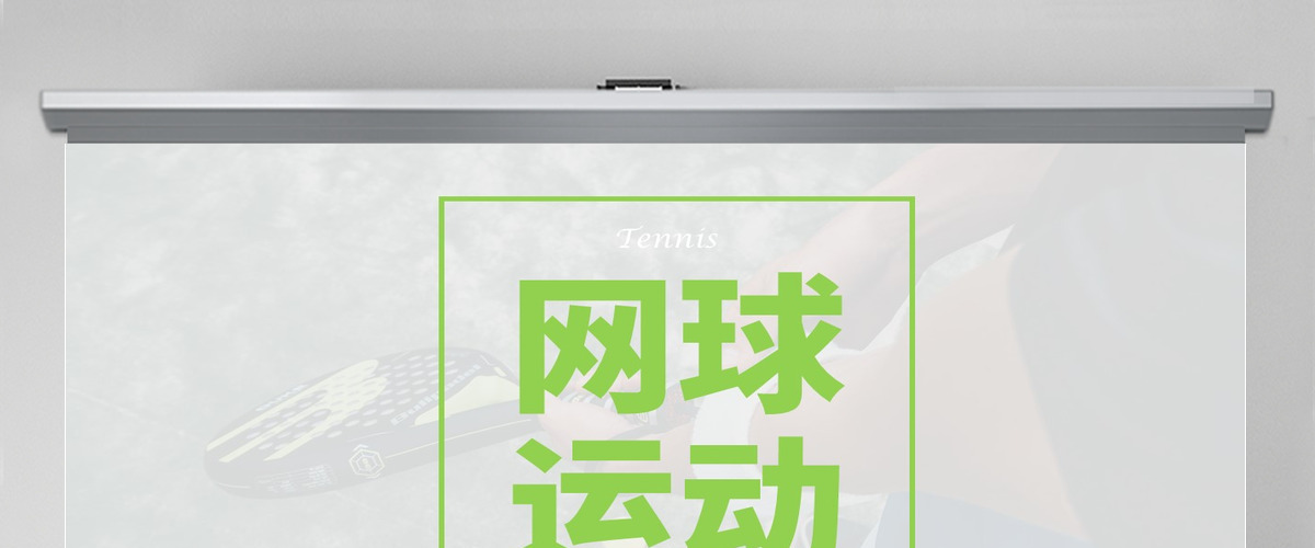 网球运动介绍ppt模板 网球运动介绍ppt模板