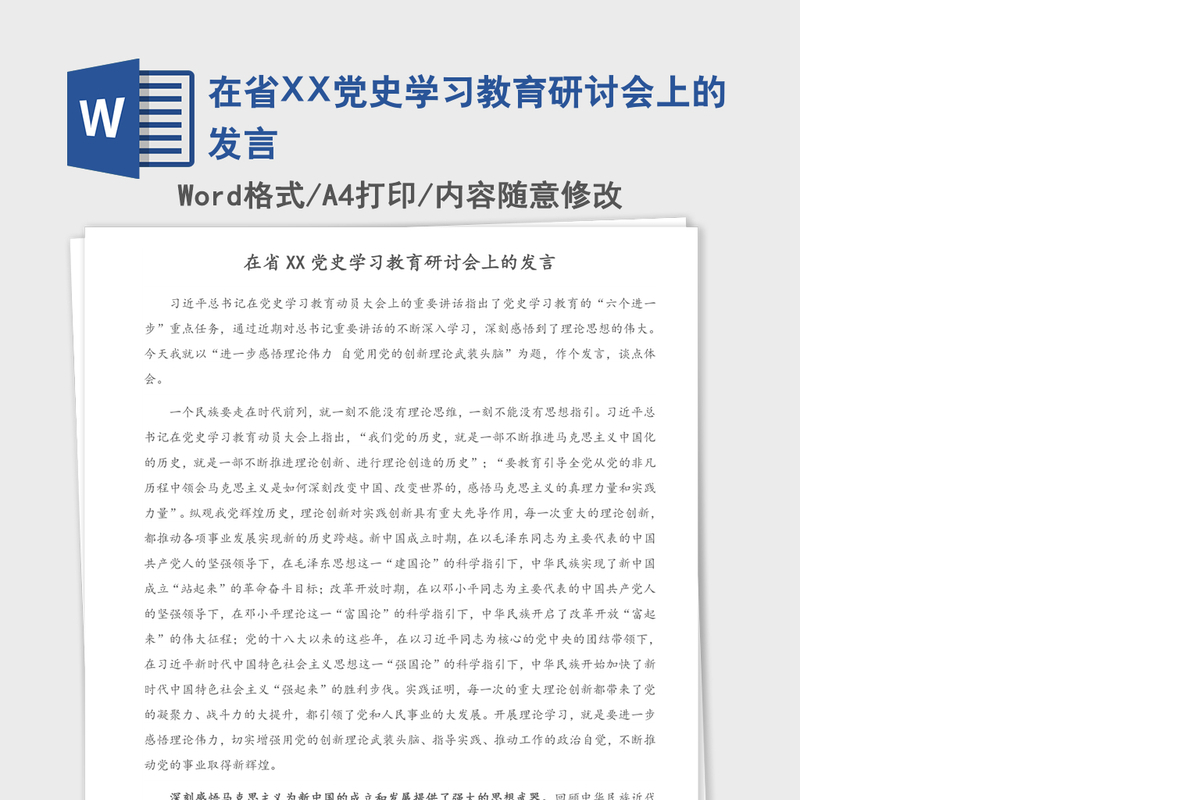 2021年在省XX党史学习教育研讨会上的发言