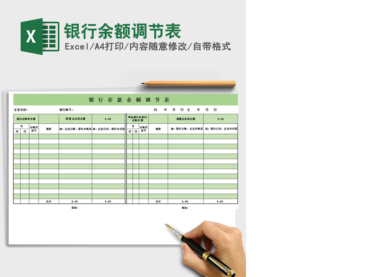 2021年银行余额调节表