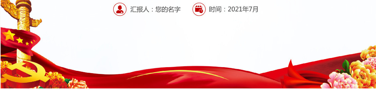 蓝色大气党员干部要从党的百年光辉历史中坚定初心使命庆祝建党100周年PPT--含讲稿