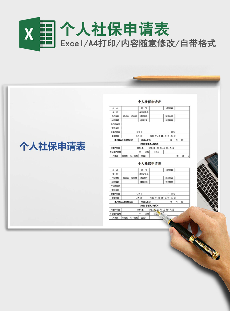 2021年个人社保申请表