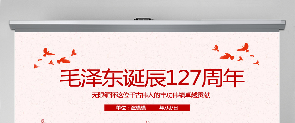 原创毛泽东逝世纪念日毛主席诞辰动态PPT 原创毛泽东逝世纪念日毛主席诞辰动态PPT