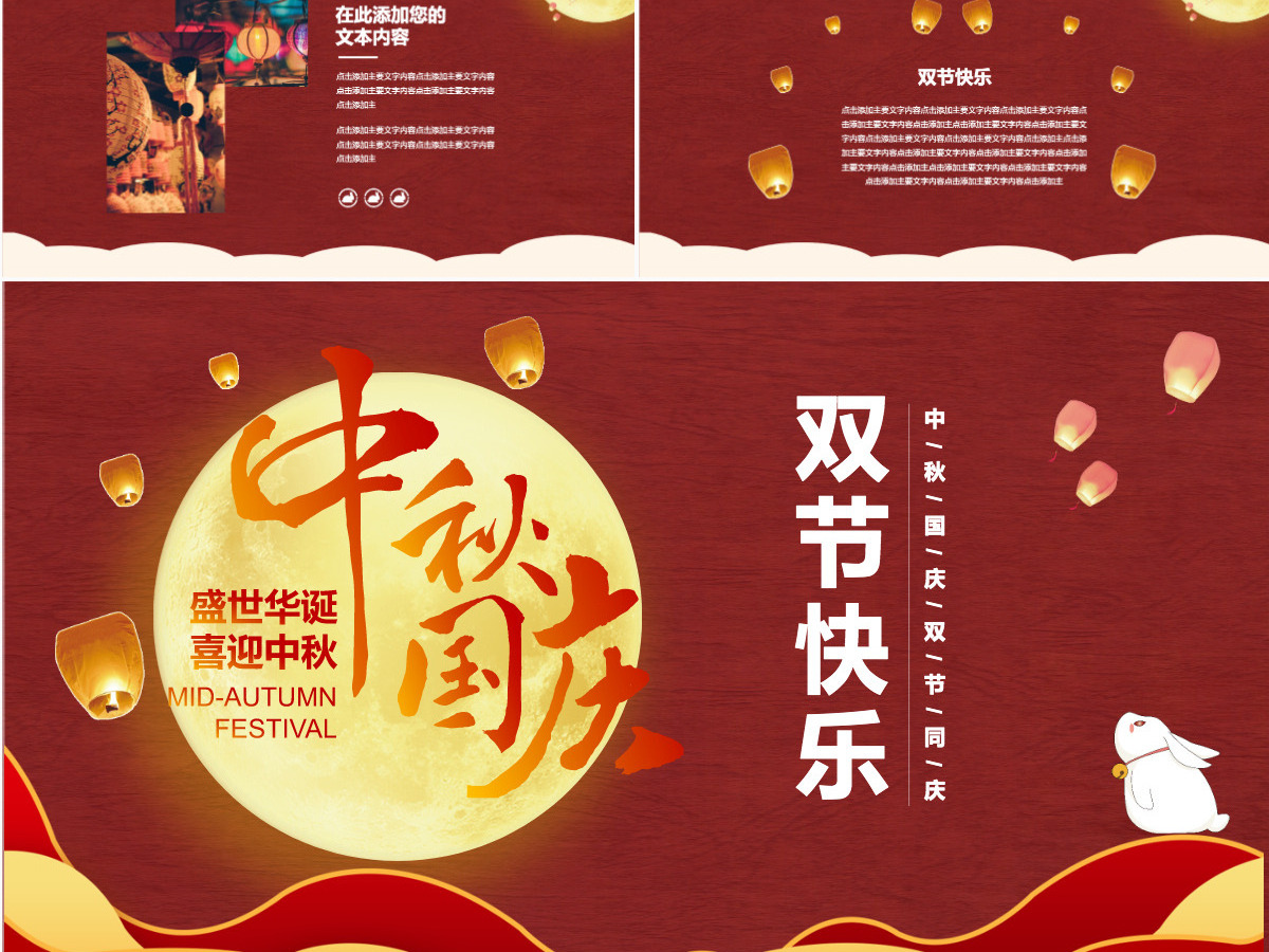 大红色中国风中秋国庆双节PPT模板