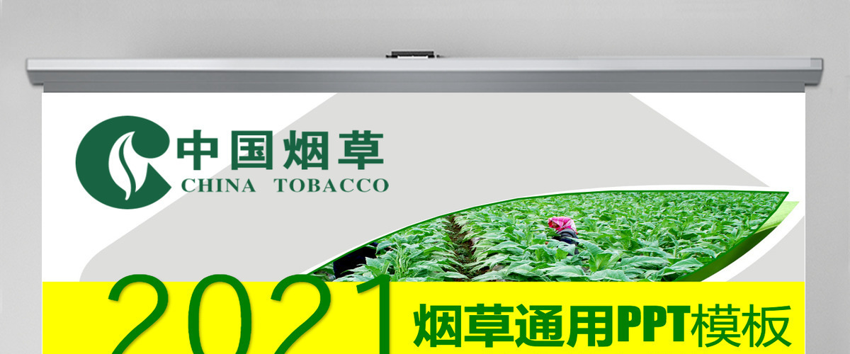 中国烟草培训烟草种植烟草销售PPT 中国烟草培训烟草种植烟草销售PPT