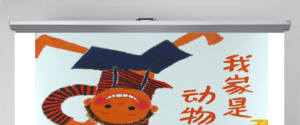 我家是动物园幼儿绘本教育课件 我家是动物园幼儿绘本教育课件