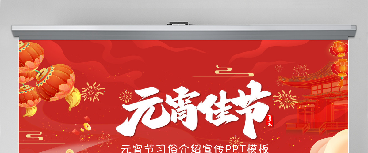 喜迎元宵佳节元宵节习俗宣传介绍PPT主题班会模板 喜迎元宵佳节元宵节习俗宣传介绍PPT主题班会模板
