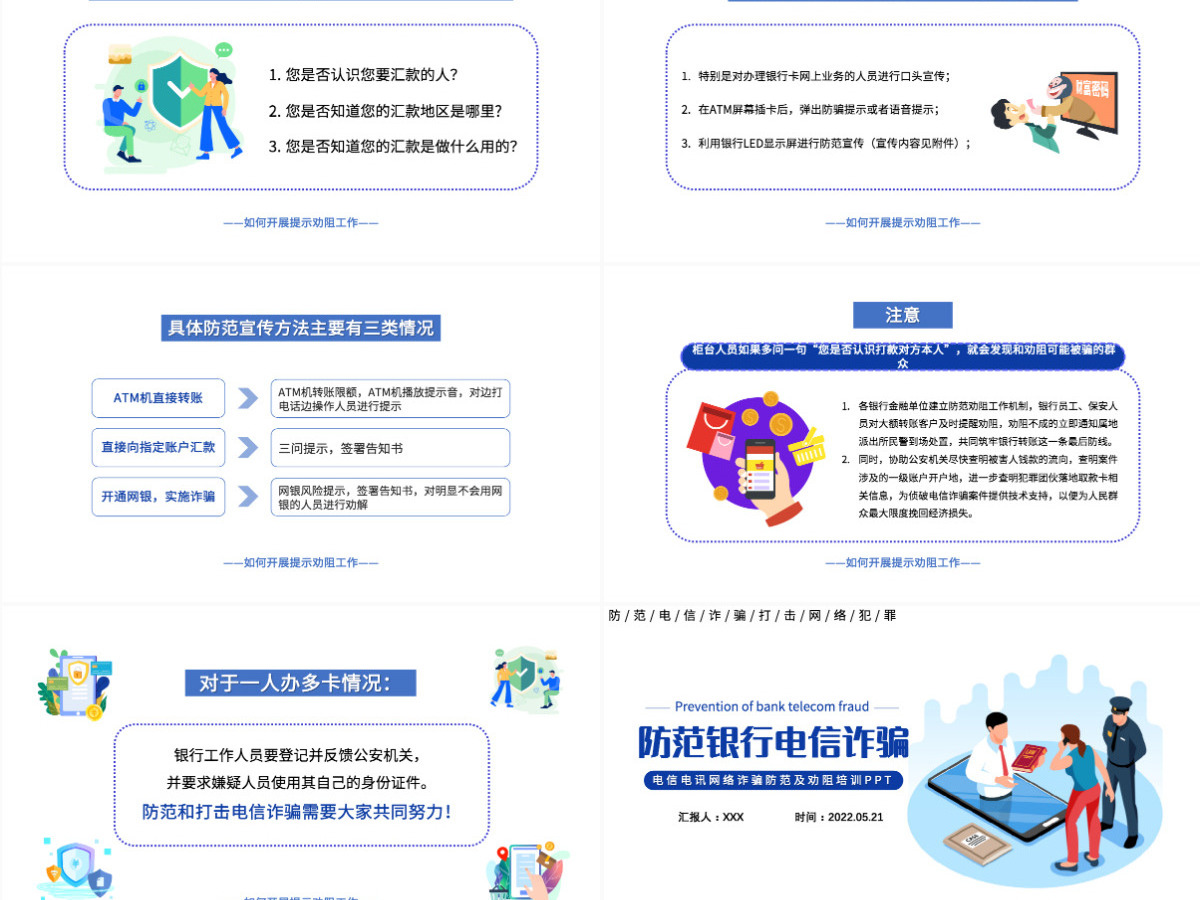 2022防范银行电信诈骗简洁卡通风电信电讯网络诈骗防范及劝阻培训课件模板PPT 2022防范银行电信诈骗简洁卡通风电信电讯网络诈骗防范及劝阻培训课件模板PPT