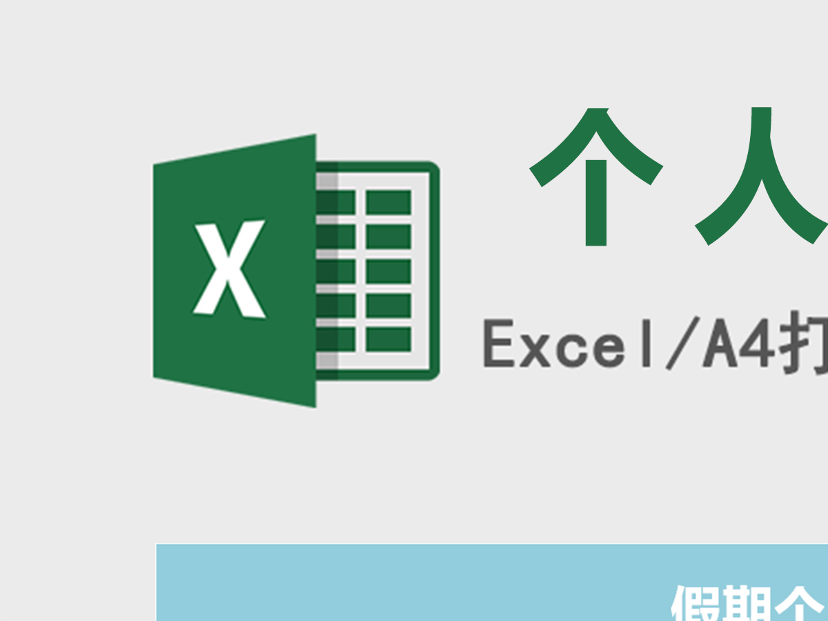 假期个人学习计划表-execl文科版
