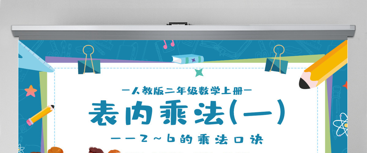人教版二年级数学上册第四课:表内乘法(一)——2-6的乘法口诀PPT教学课件--含讲稿 人教版二年级数学上册第四课:表内乘法(一)——2-6的乘法口诀PPT教学课件--含讲稿
