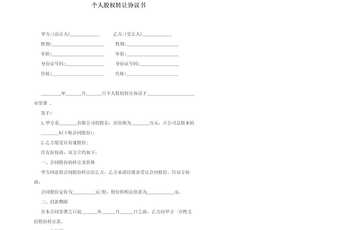 个人股权转让协议范文-四篇