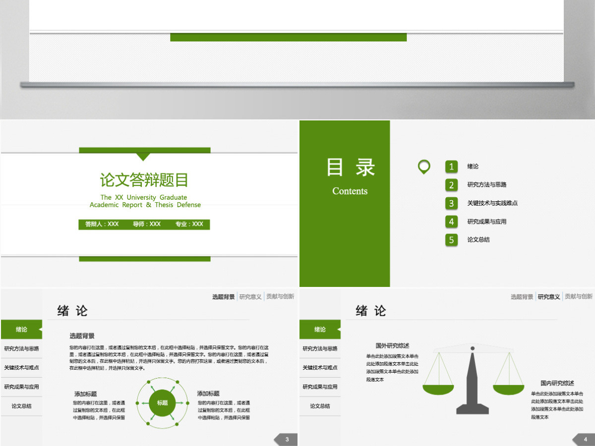 绿色清新实用毕业论文答辩PPT模板 绿色清新实用毕业论文答辩PPT模板