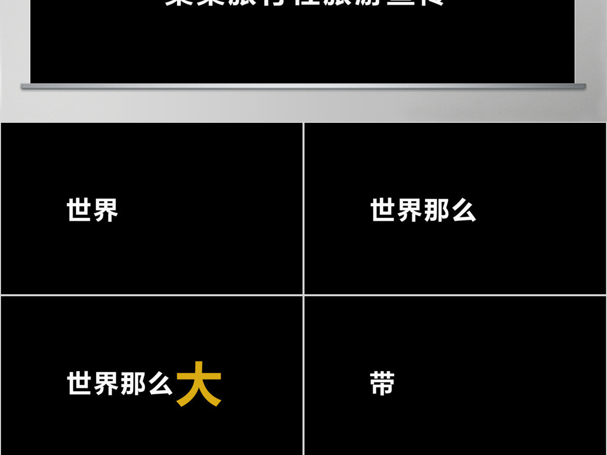 炫酷旅游宣传旅行社景区快闪动画PPT模板