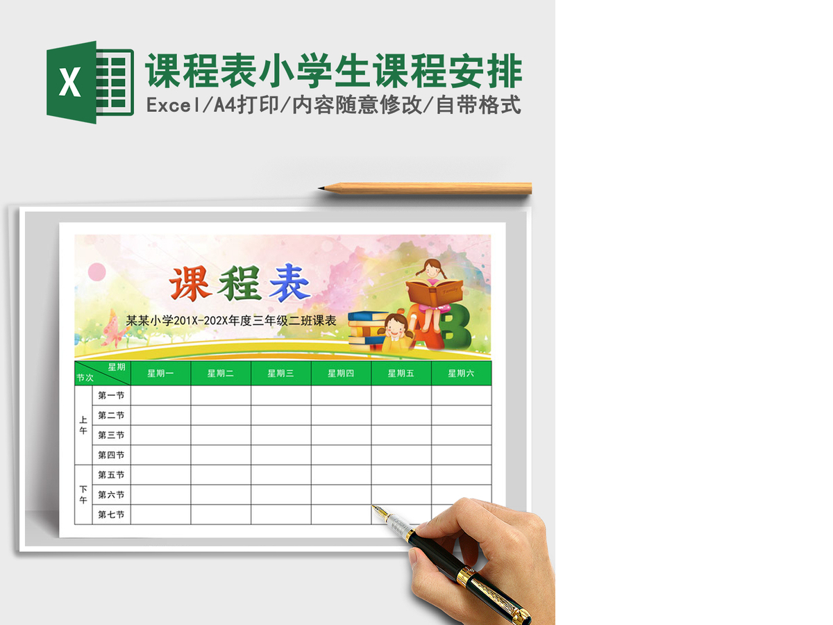 2021年课程表小学生课程安排
