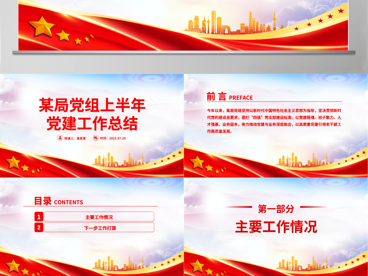 2025年某局党组上半年党建工作总结PPT模板