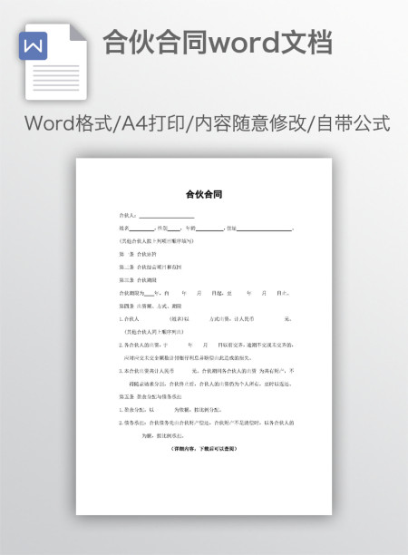 合伙合同word文档