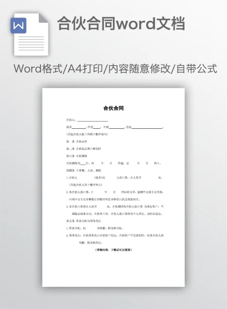 合伙合同word文档