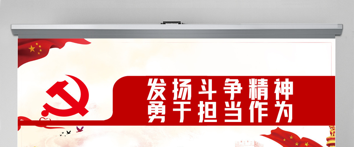 发扬斗争精神 勇于担当作为微党课PPT模板
