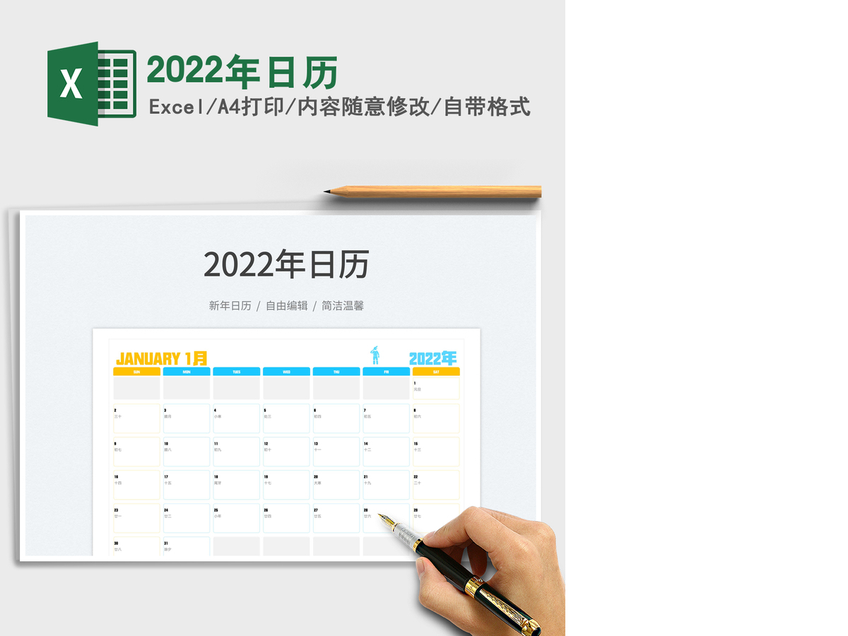 2022年日历 2022年日历