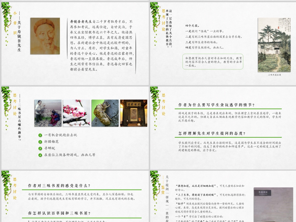 初中语文【从百草园到三味书屋】课件PPT 初中语文【从百草园到三味书屋】课件PPT