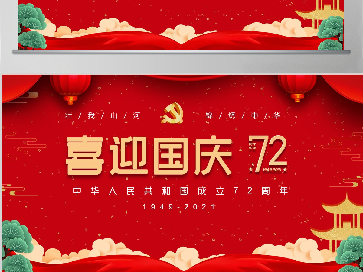 红色大气党政喜迎国庆建国72周年党课ppt