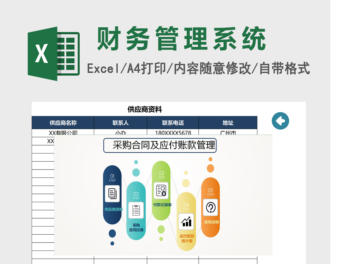 采购合同及应付账款管理系统excel表格