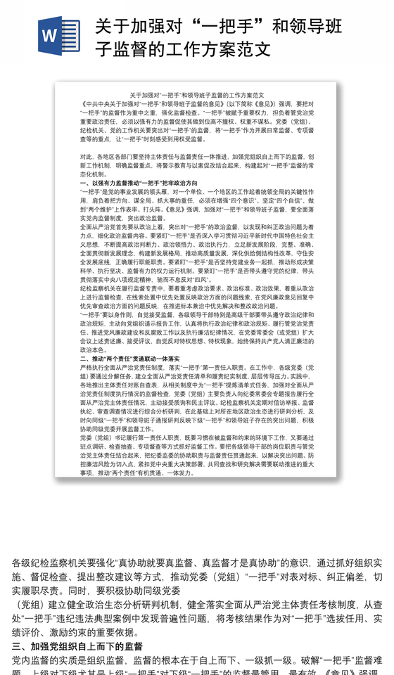 关于加强对“一把手”和领导班子监督的工作方案范文
