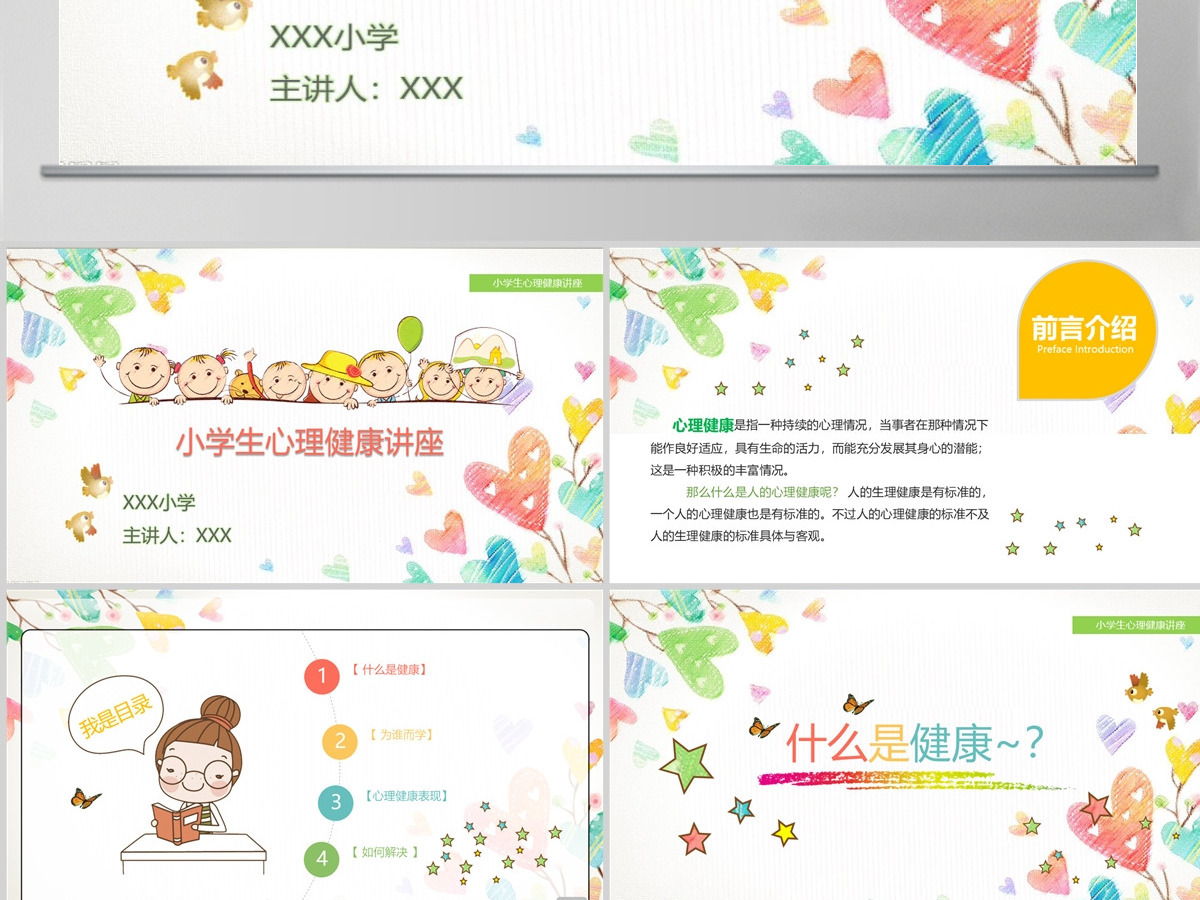 彩色卡通小学生心理健康教育知识讲座PPT模板