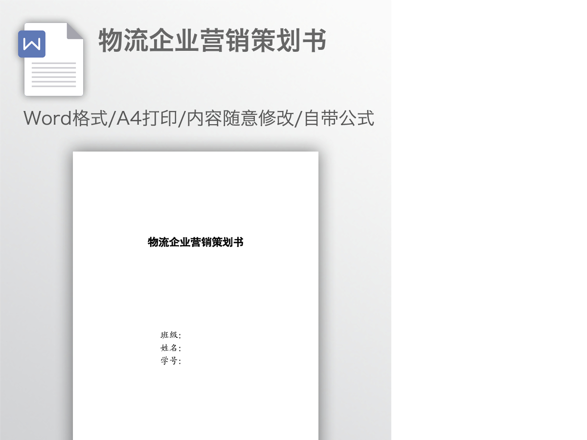 物流企业营销策划书 物流企业营销策划书