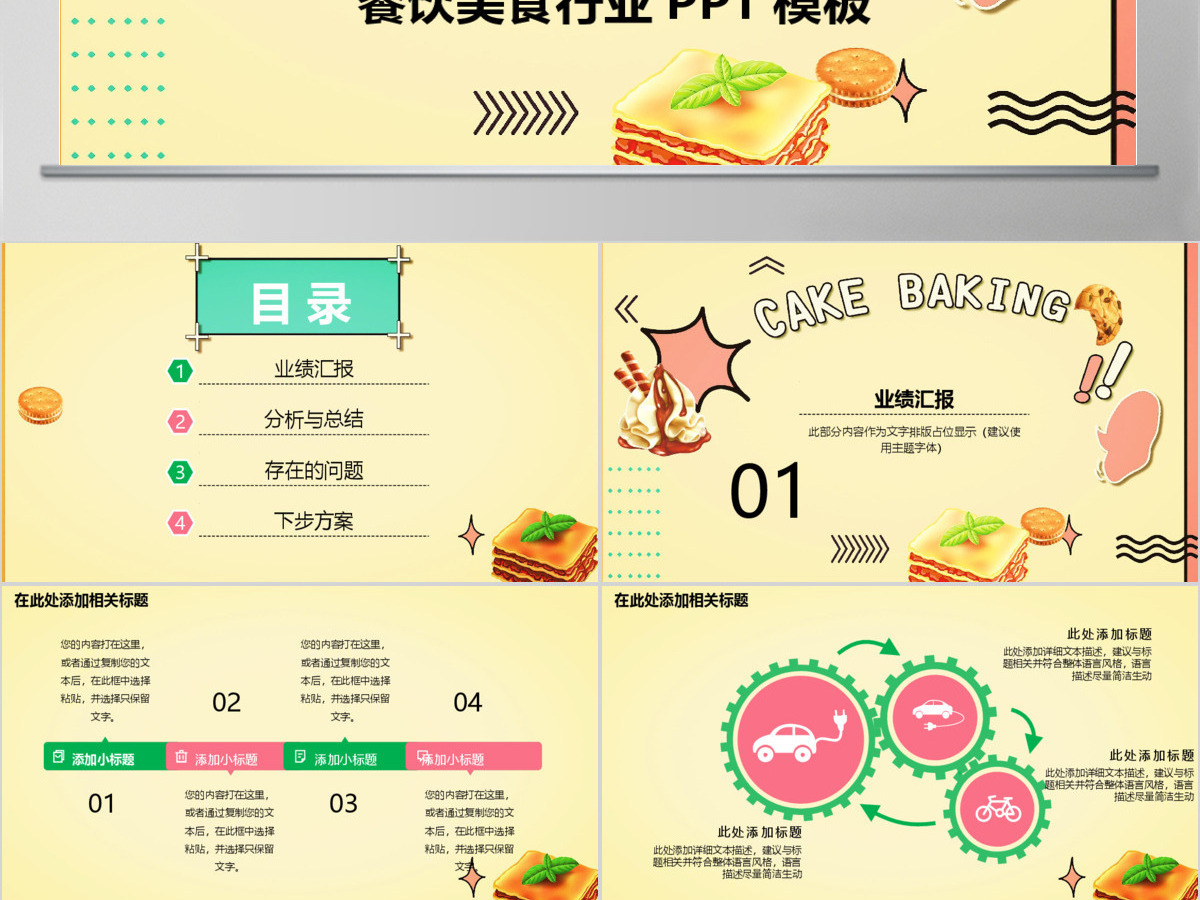 卡通风美食类业绩汇报ppt模板