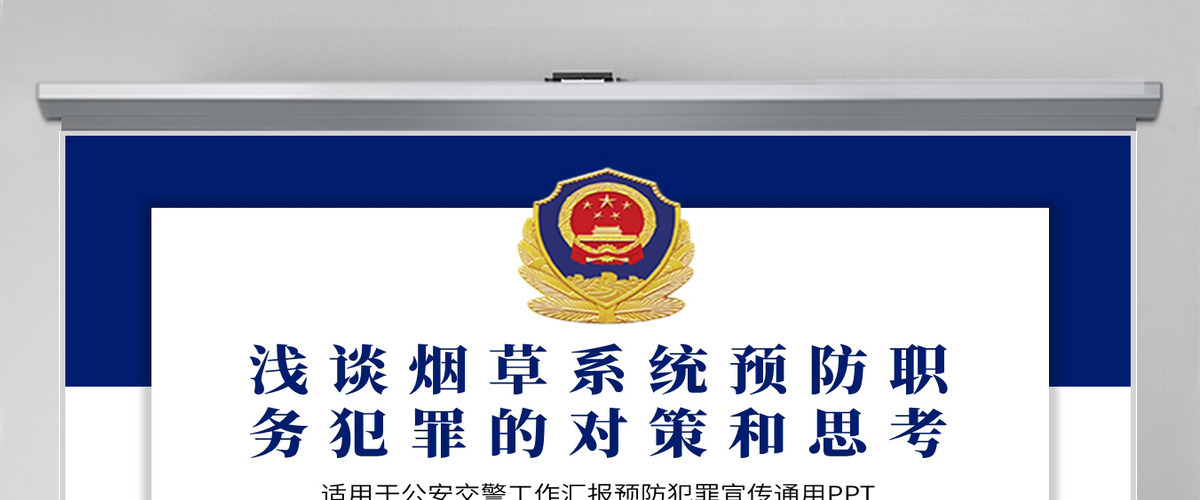 2021蓝色浅谈烟草系统预防职务犯罪的对策和思考庄严大气军警PPT模板