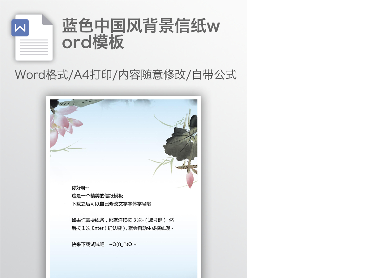 蓝色中国风背景信纸word模板 蓝色中国风背景信纸word模板