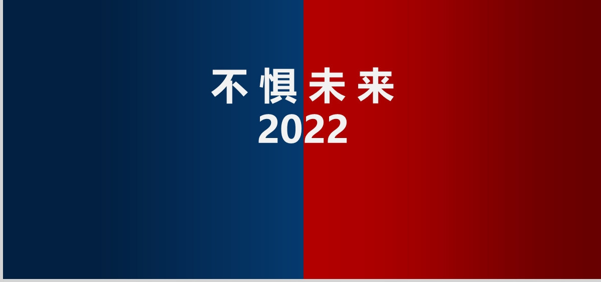 2022不负过去不惧未来年终工作总结