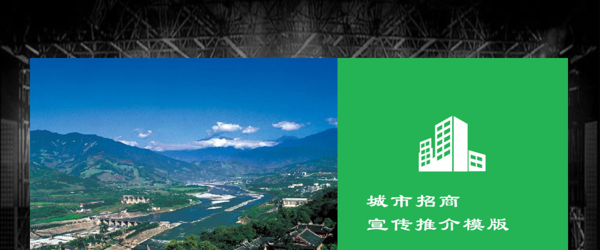 城市招商宣传推介PPT模板
