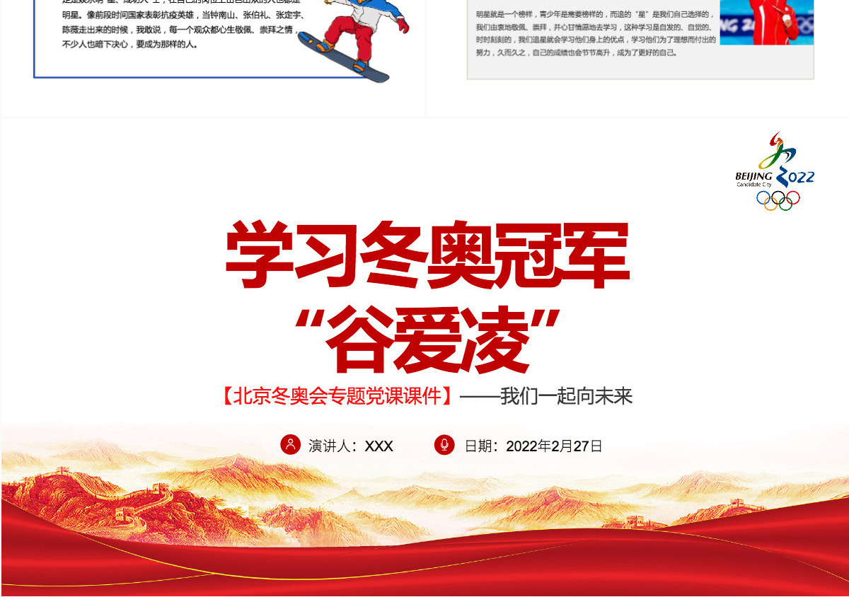 学习冬奥冠军谷爱凌北京冬奥会专题党课课件我们一起向未来红色简约风2022年北京冬奥会专题党课课件模板PPT
