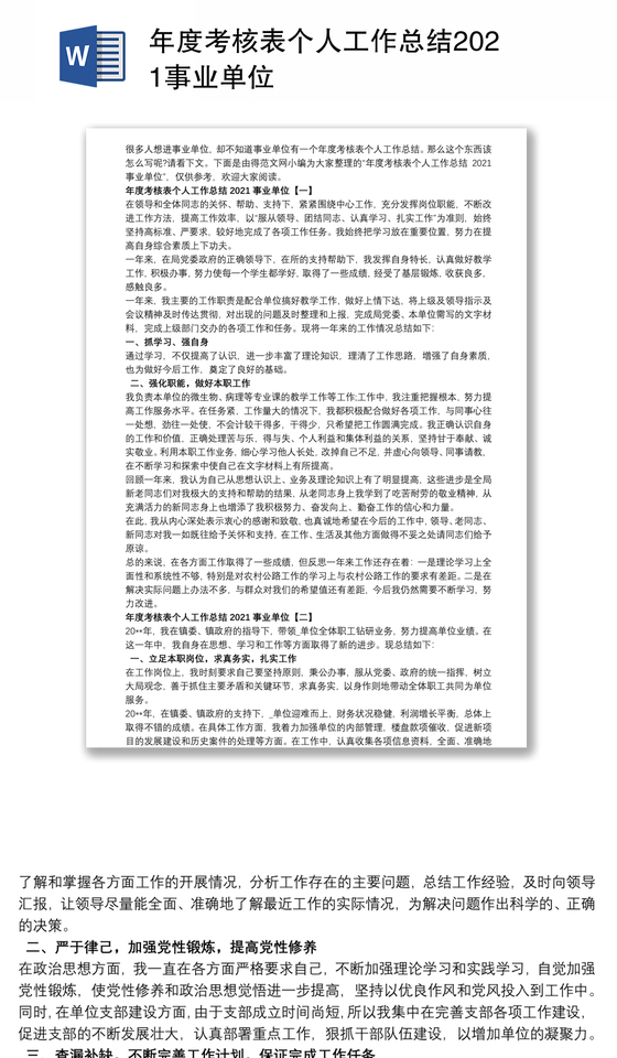 年度考核表个人工作总结2021事业单位