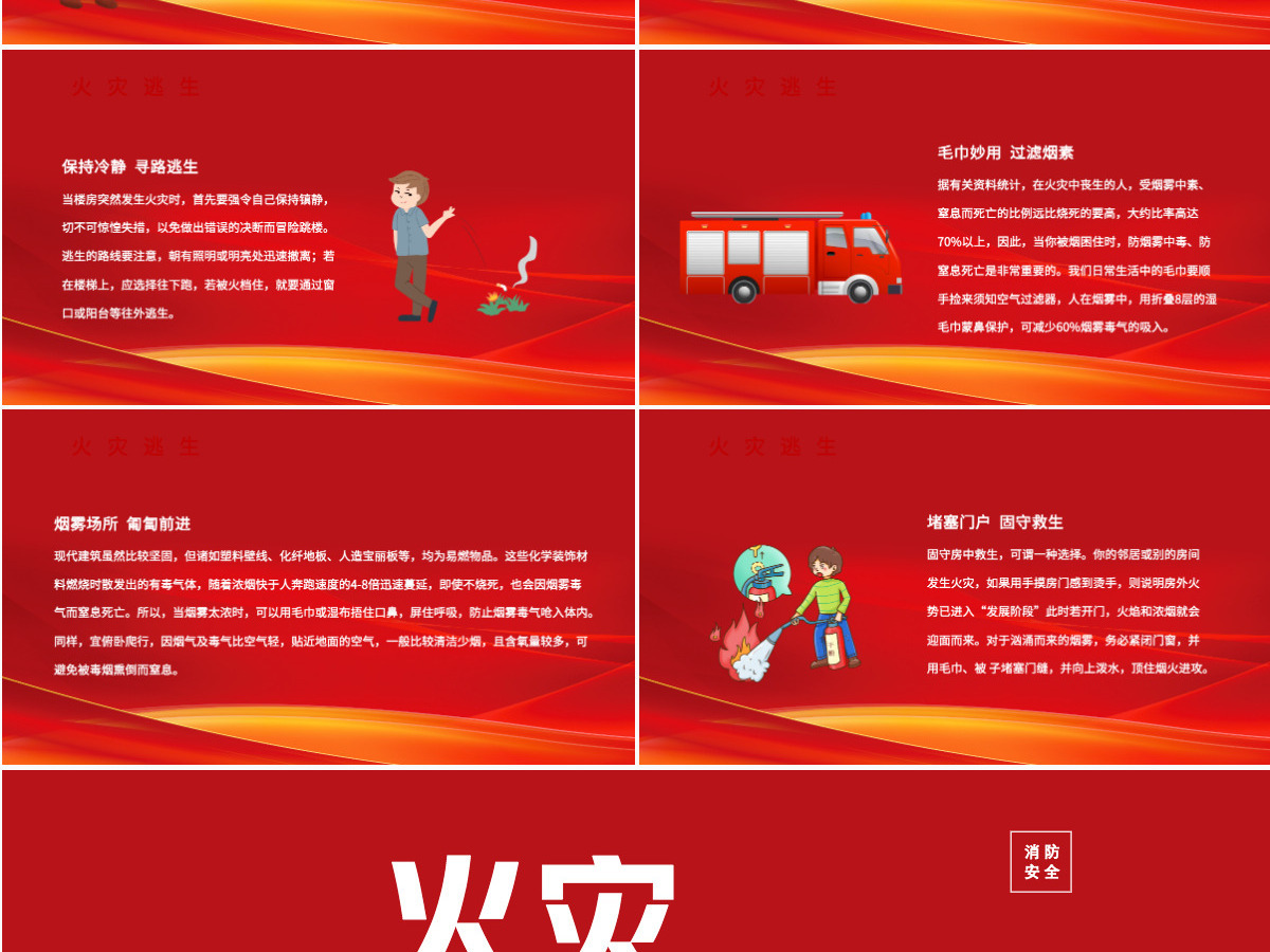 火灾逃生自救知识培训精美清新普及逃生自救知识PPT 火灾逃生自救知识培训精美清新普及逃生自救知识PPT
