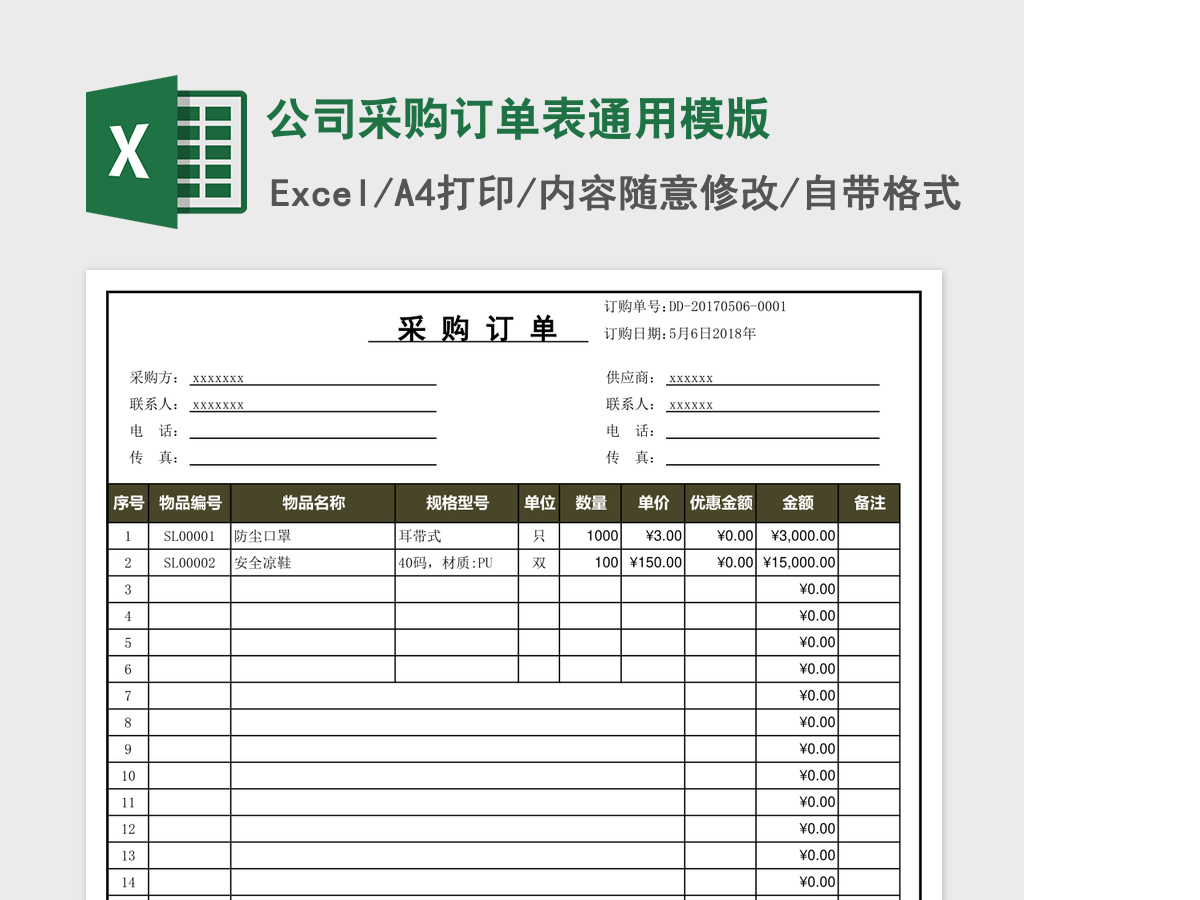 公司采购订单表通用模版