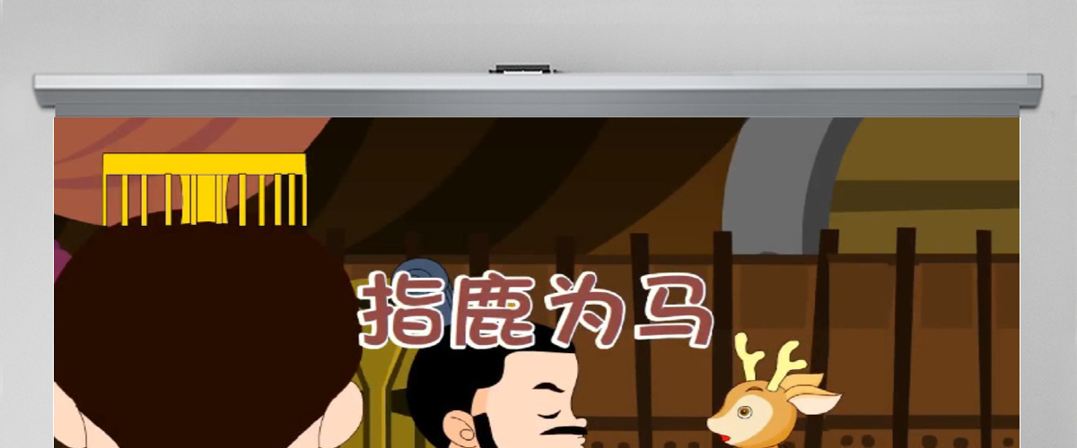 卡通绘本指鹿为马成语故事寓言故事PPT 卡通绘本指鹿为马成语故事寓言故事PPT
