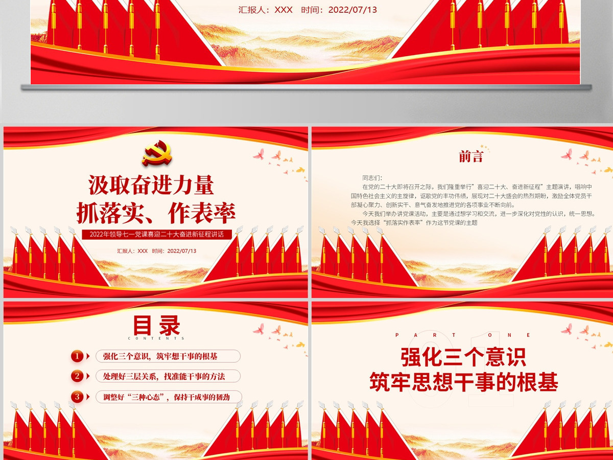 汲取奋进力量抓落实做表率党政风2022年喜迎二十大奋进新征程专题党课课件模板PPT-含讲稿