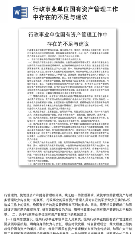行政事业单位国有资产管理工作中存在的不足与建议
