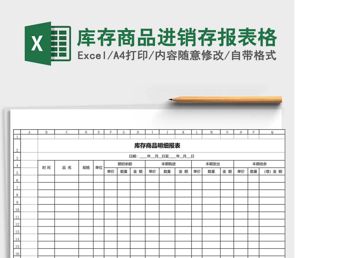 库存商品进销存报表格 库存商品进销存报表格