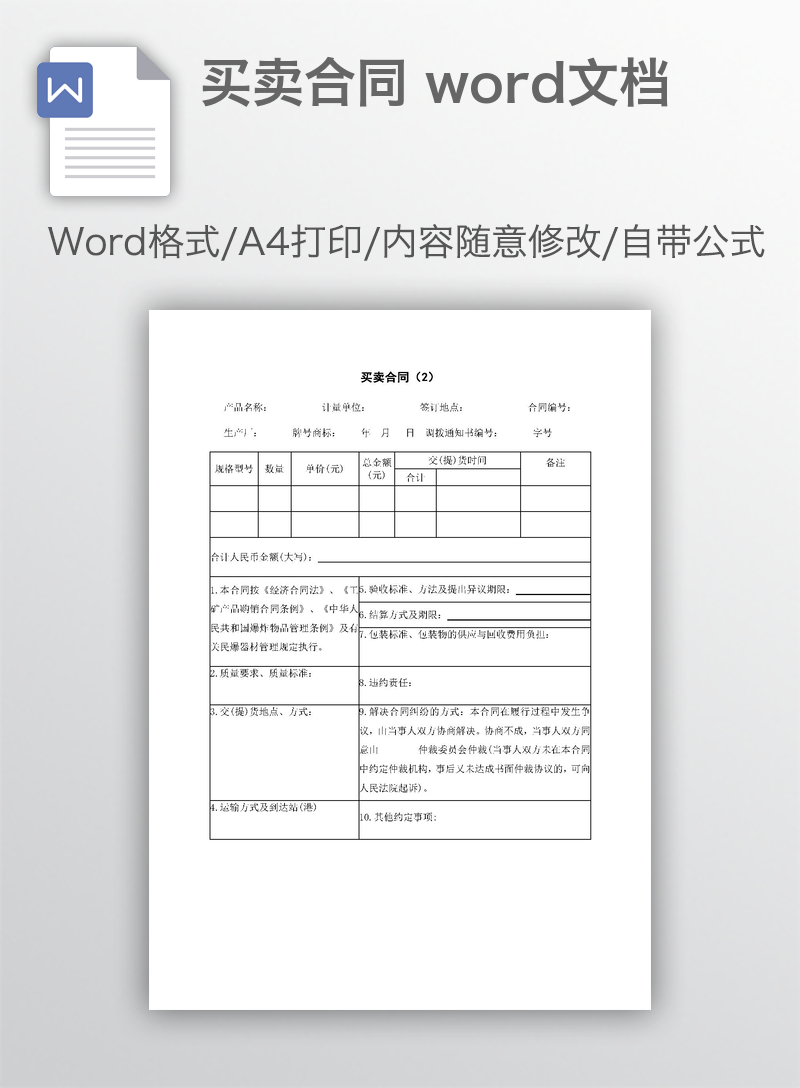 买卖合同 word文档