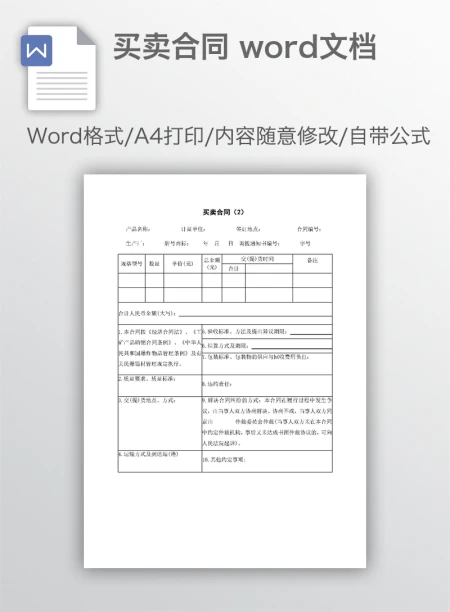 买卖合同 word文档