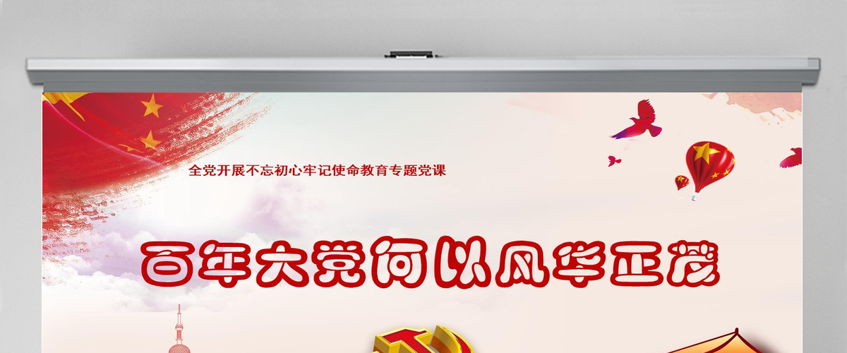 开展不忘初心牢记使命-百年大党何以风华正茂教育专题党课PPT模板