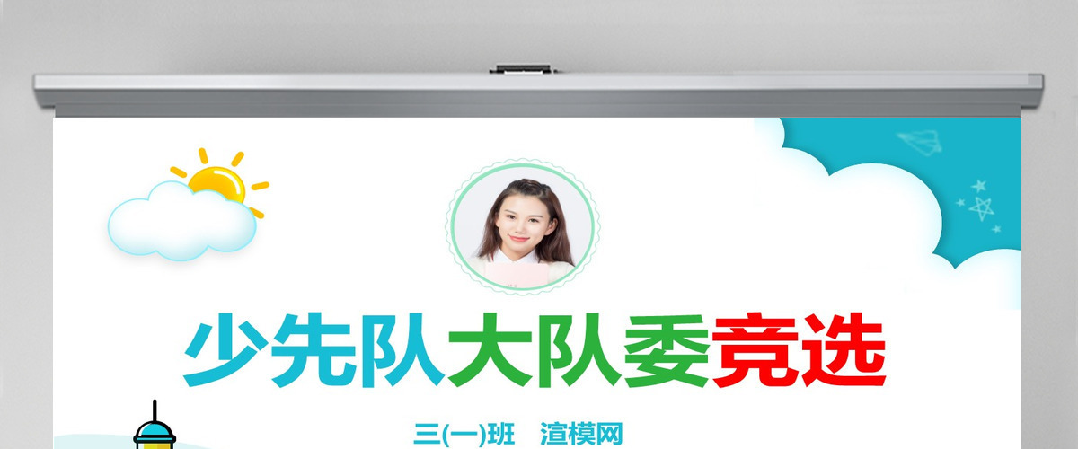 原创小学生大队委竞选自我介绍班干部竞选PPT 原创小学生大队委竞选自我介绍班干部竞选PPT