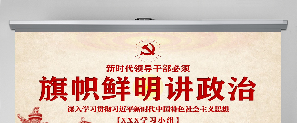 原创新时代领导干部必须旗帜鲜明讲政治党建PPT-含讲稿 原创新时代领导干部必须旗帜鲜明讲政治党建PPT-含讲稿